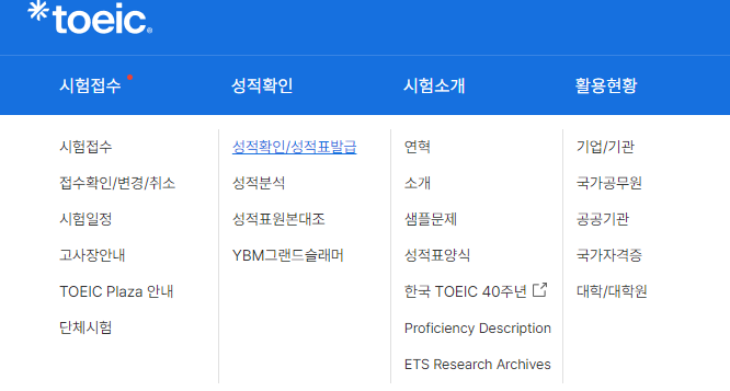 토익 점수 조회 1분만에 끝내기 3 토익 점수 확인