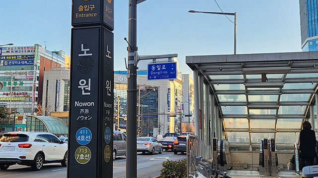 4호선 7호선 노원역 헬스장 추천 Top 4 운영시간 위치 바로가기 2 노원역 헬스장