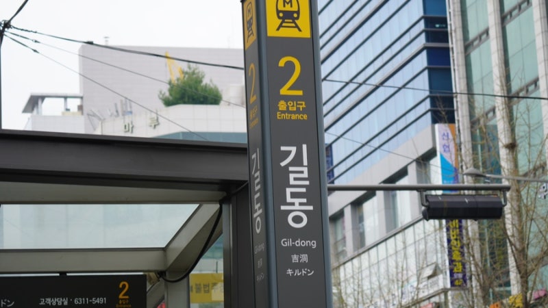 5호선 길동역 헬스장 추천 Top 4 바로가기 2 길동역 헬스장