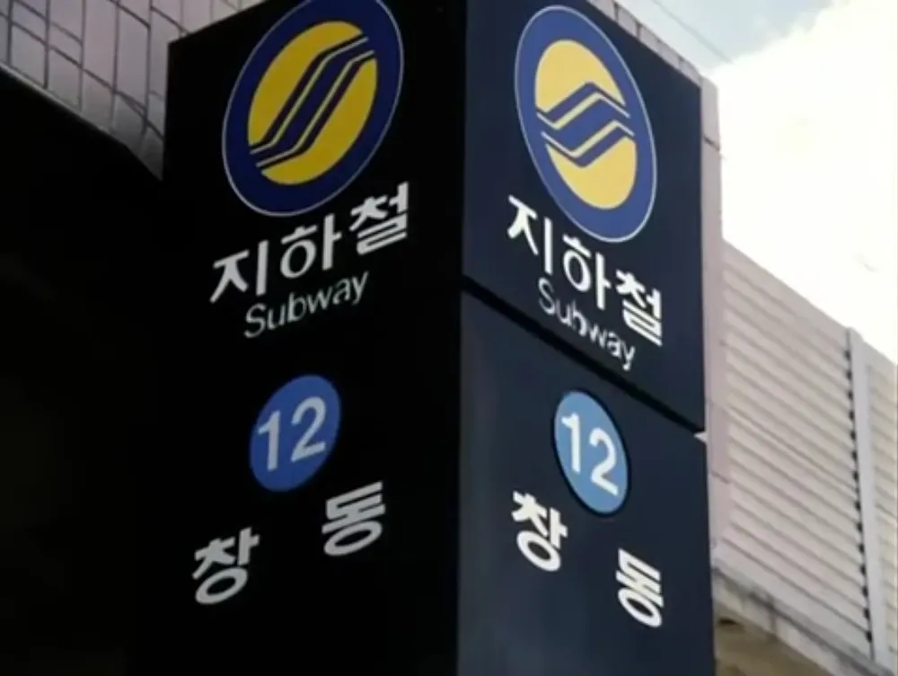 창동역 헬스장 추천 Top 3 바로가기 운영시간 1호선 4호선 2 창동역 헬스장