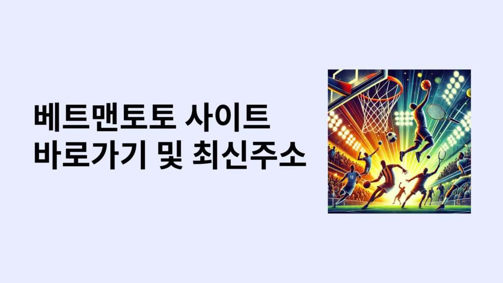 베트맨토토 바로가기 최신주소 1분만에 확인하기 2 베트맨토토 바로가기