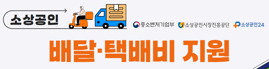 소상공인 택배비 배달비 지원대상 최대 30만원 지신청 바로가기 2 소상공인 택배비 지원