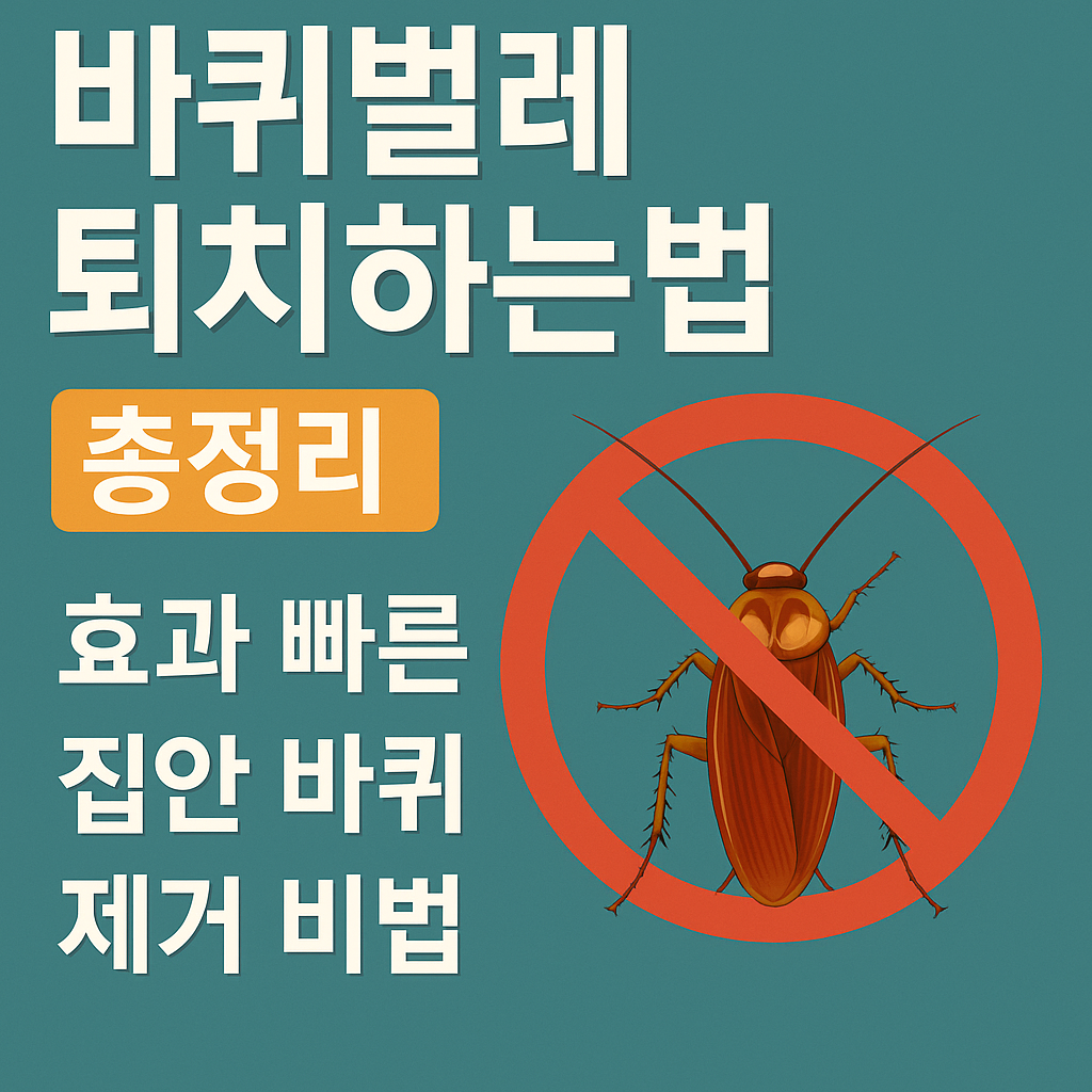 바퀴벌레 퇴치하는법 완벽정리 겔, 스프레이, 천연퇴치제까지 효과 200% 팁! 2 바퀴벌레 퇴치하는법