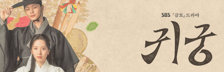 귀궁 회차정보 보러가기 등장인물 기본정보 공식영상 2 귀궁